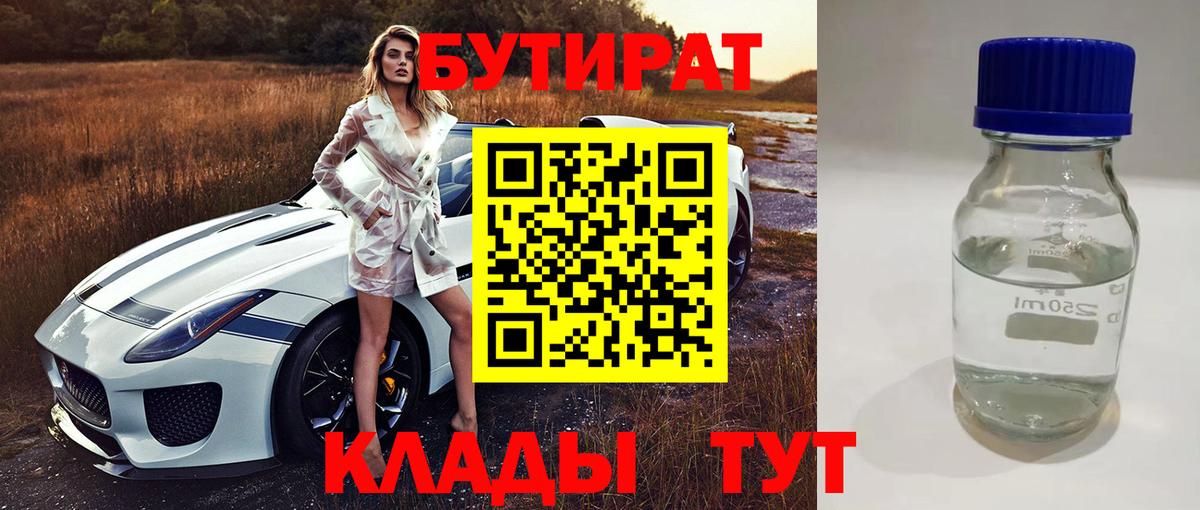 Бутират  БУТИРАТ 99%  Вход с VPN  Сочи 